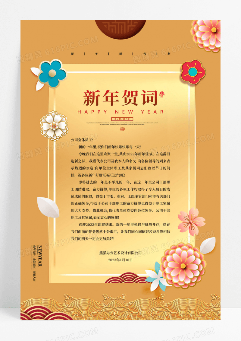 黄色喜庆中国风2023新年贺词宣传海报